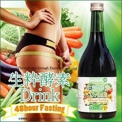 生粋酵素液48時間ファスティング