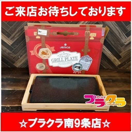 F1005　美品　JENICA　セラミックグリルプレート　JC-CGP01　送料A　札幌　プラクラ南9条店
