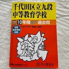 「千代田区立九段中等教育学校 過去問題集