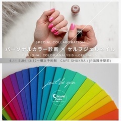 パーソナルカラー診断×ジェルネイル コラボ ワークショップ in...