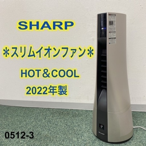 【ご来店限定】＊シャープ スリムイオンファン  2022年製＊0512-3