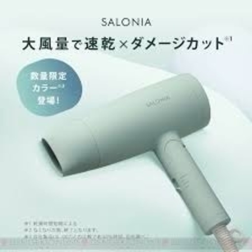 SALONIA  ドライヤー