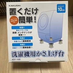 引越し処分★洗濯機用かさ上げ台★未使用新品