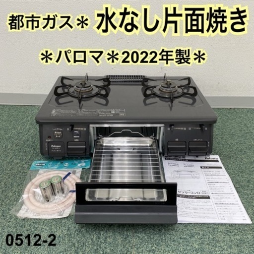 【ご来店限定】＊パロマ 都市ガスコンロ 2022年製＊0512-2