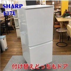 S717 ⭐ SHARP SJ-D14A-W [冷蔵庫 （137L・つけかえどっちもドア） 2ドア ホワイト系]⭐動作確認済⭐クリーニング済