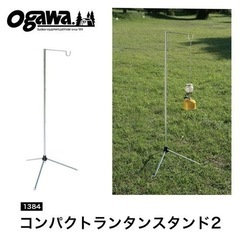 オガワ　ランタンスタンド2  新品です。