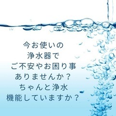 浄水器の状態をお調べ致します！また今問題のPFOS(フッ素)対策...