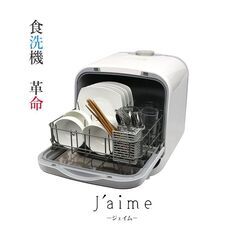 設置工事不要！ Jaime ジェイム 食器洗い乾燥機  SDW-...