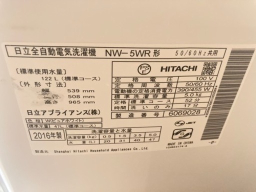洗濯機(HITACHI) 2016年製  5.0kg
