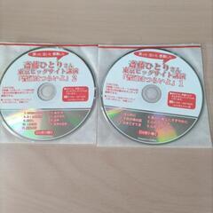 斎藤一人さんの昔のCD