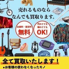 【無料 出張買取】売れる物ならなんでも買取ます！