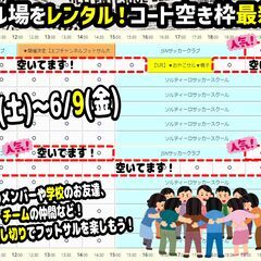 ★5月・6月にフットサル場の貸し切りで仲間の絆を深めよう！！暖か...