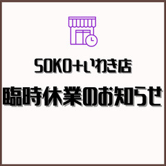 5/13　臨時休業のお知らせ