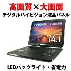 ポータブルdvdプレーヤー 14.1型 フルセグ 3電源 大画面...