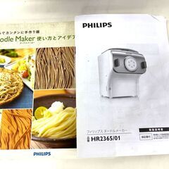フィリップス 家庭用製麺機 ヌードルメーカー HR2365　製麺機 家庭用 手作り 製麺 ラーメン パスタ うどんの画像
