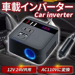 インバーター 車載用 車 12V 24V 共用 AC110V 変換 USB 急速 充電 シガーソケット コンセント 変換装置 車載充電の画像