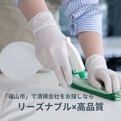 【福山市】管理物件の清掃からオフィス等の清掃まで幅広い清掃業務を...