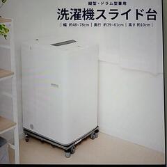 値下げしました洗濯機スライド台