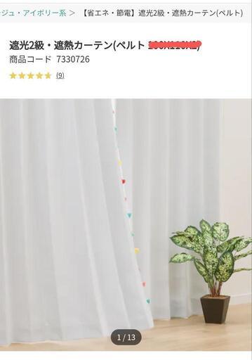 ニトリ　カーテン2枚組　フック付き　幅100x丈110　ｘ2枚