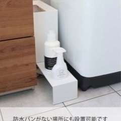 【値下げ】【未使用】【山崎実業】洗濯機排水口上ラック【洗濯横スペース】の画像