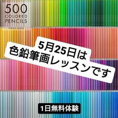 5/25◆１日無料アート体験教室◆色鉛筆画