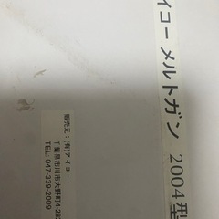 アイコー　メルトガン　2004型　2個セット　動作未確認の為ジャンクの画像