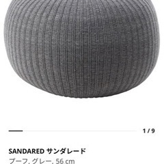 IKEA サンダレード　プーフ　56cm  オットマン