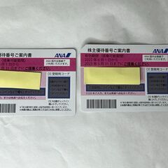 ANA株主優待番号ご案内書