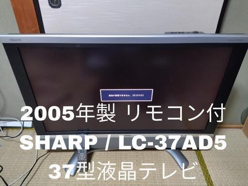 【起動OK！！】SHARP シャープ LC-37AD5 37インチ 液晶テレビ 2005年製 リモコン付