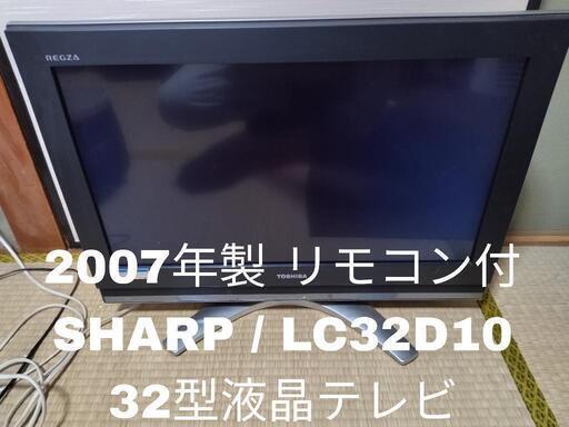 【起動OK！！】SHARP シャープ 32型液晶テレビ LC32D10 2007年製 リモコン付