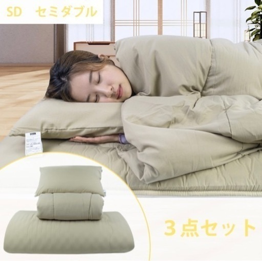 布団セット セミダブル ３点布団セット(新品)