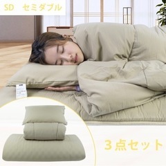 布団セット セミダブル ３点布団セット(新品)