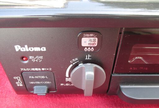 ☆パロマ Paloma PA-N70B-L E1-4-14 LPガス用グリル付きテーブル