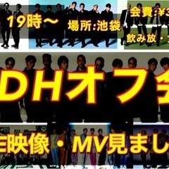 池袋！LDHオフ会！！5月21日