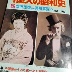 【昭和レトロ本】②世界恐慌から満州事変へ　ナチス