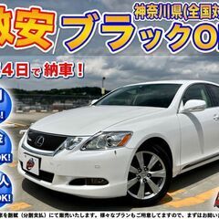 神奈川【自社ローン】保証人無可★全国対応★GS350【ベースグレ...