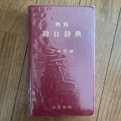 韓国語辞典の画像