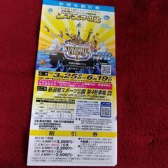 木下大サーカス　お得な割引券
