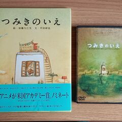 27日まで【つみきのいえDVD&絵本】自宅まで取りに来てくれる方！