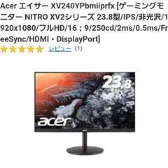 【ゲーミングモニター】acer 165Hz