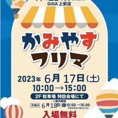 第3回　かみやすフリマ開催します
