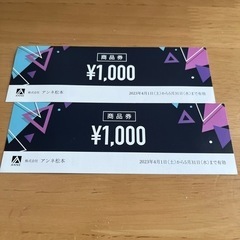 アンネ商品券　2000円分