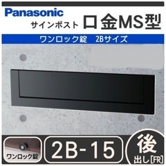 CTB6522 パナソニック 埋込み型郵便ポスト 松下電工 未使用 埋め込み