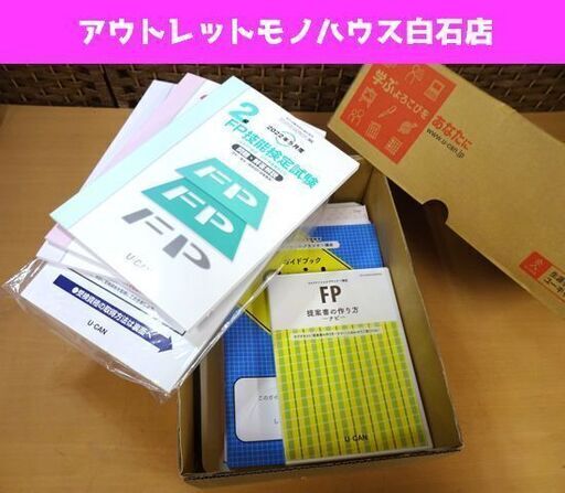 未使用 ユーキャン ファイナンシャルプランナー講座 2級FP U-CAN 資格取得講座 札幌市 白石区 東札幌