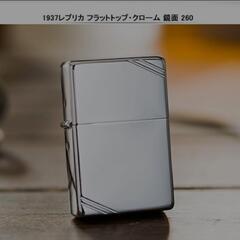 (新品！美品!)Zippo 1937ヴィンテージモデル#260 ...