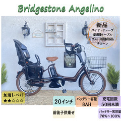 AA 電動自転車　ブリヂストン　アンジェリーノ　２０インチ　子供乗せ