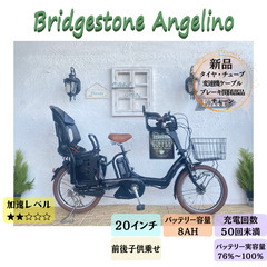 AT　電動自転車 　アンジェリーノ　ブリヂストン　２０インチ　子供乗せ
