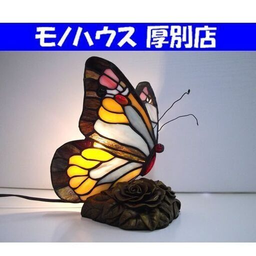 ステンドグラス アンティーク調ランプ 高さ：約23cm 蝶々 テーブルランプ 照明 ライト 雑貨 札幌市 厚別区
