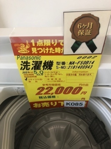 K085★Panasonic製★2021年製5.0㌔洗濯機★6ヵ月間保証付き★近隣配送・設置可能 