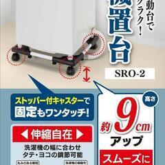 セキスイ 洗濯機置台 【未使用品】の画像